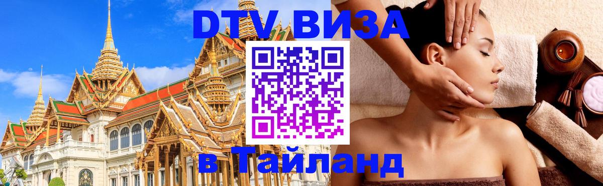 Стоимость и условия DTV визы — оформление в Таиланд под ключ - 