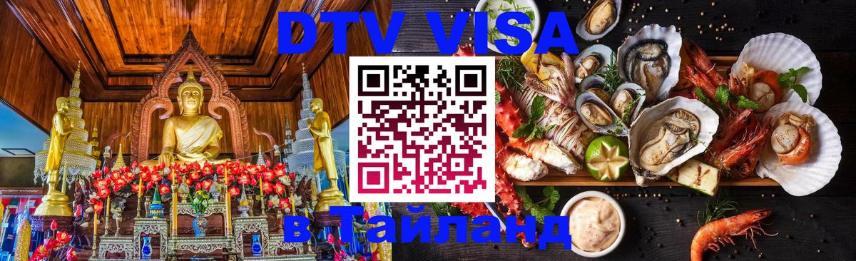 ДТВ VISA Тайланд для фрилансеров Чианграй 